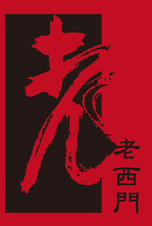 老西門主要商標